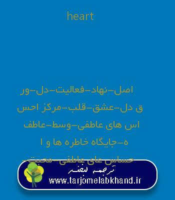 heart به فارسی